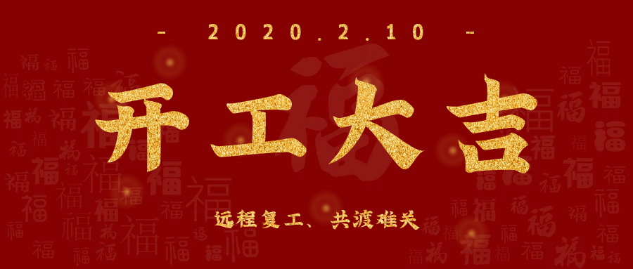 開工大吉！全員復(fù)工，遠(yuǎn)程服務(wù)，欣威視通已上線！
