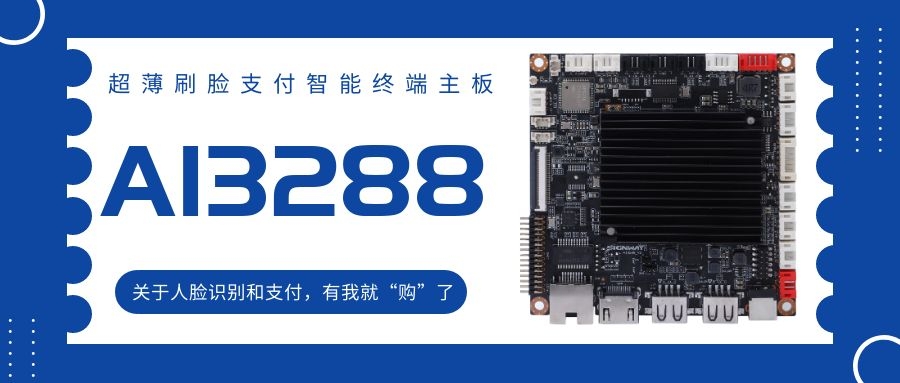 【AI3288 RK3288】超薄刷臉支付智能終端主板！關(guān)于人臉識(shí)別和支付，有我就“購”了！