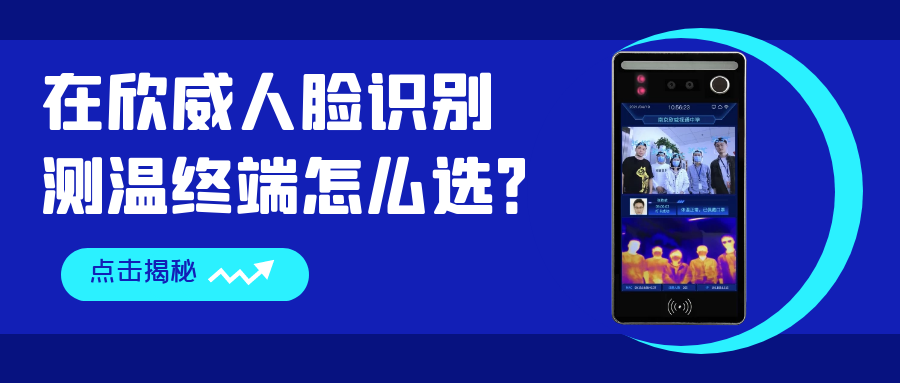 在欣威人臉識(shí)別測(cè)溫終端怎么選？哪些是你還不知道的事？
