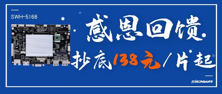 138元/片起，這是你不能錯(cuò)過的安卓智能網(wǎng)絡(luò)信發(fā)主板SWH-5168！