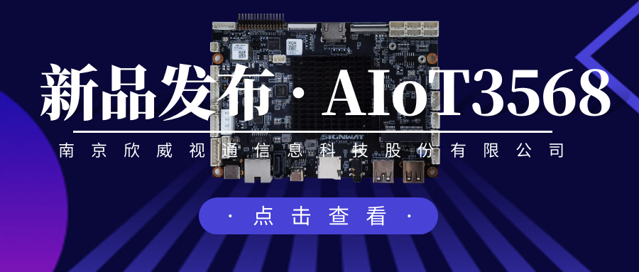 “芯”升級(jí)，新場(chǎng)景，欣威視通推出物聯(lián)網(wǎng)人工智能主板AIoT3568